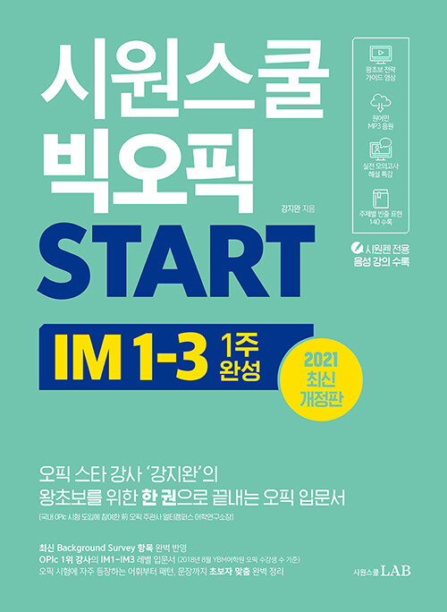 시원스쿨 빅오픽 START