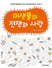 미생물의 전쟁과 사랑 