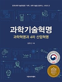 과학기술혁명 : 과학혁명과 4차 산업혁명 표지이미지