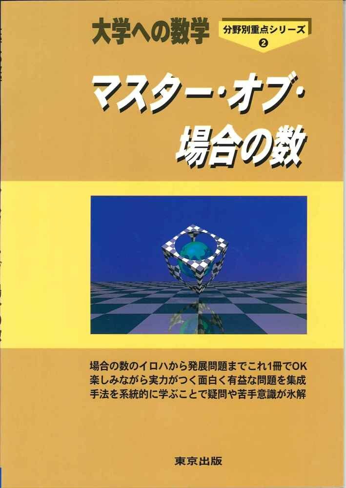 マスタ-·オブ·場合の數―大學への數學