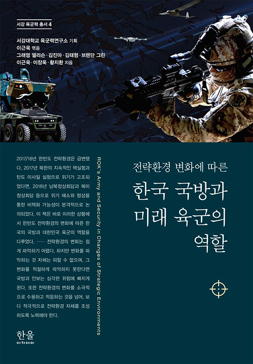 한국 국방과 미래 육군의 역할