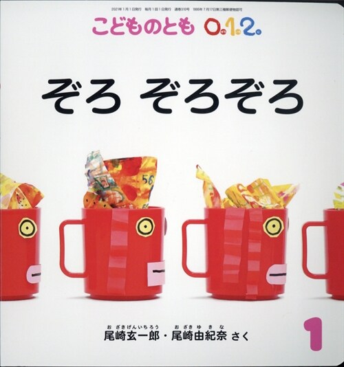 こどものとも0·1·2 2021年 1月號