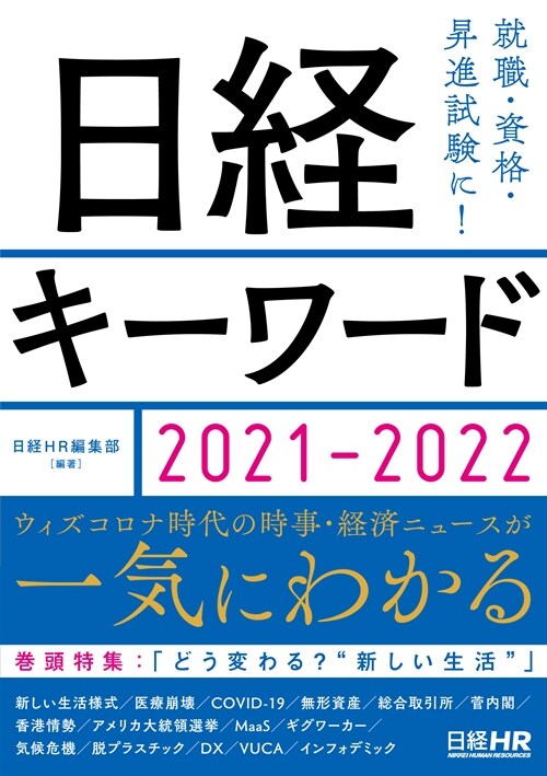 日經キ-ワ-ド (2021)