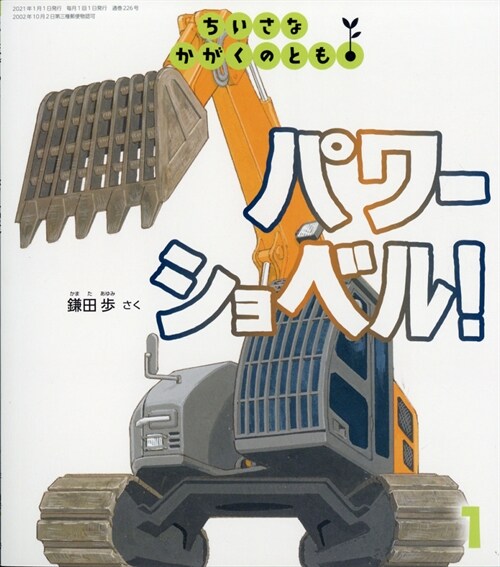 ちいさなかがくのとも 2021年 1月號