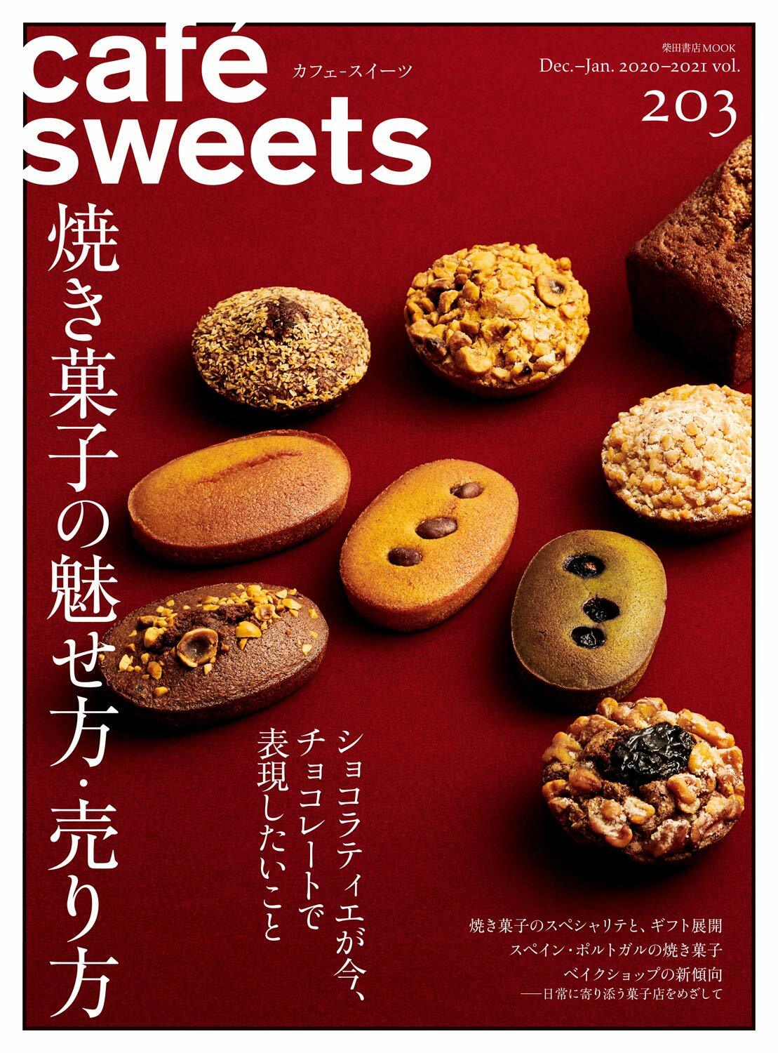 cafe-sweets (カフェ-スイ-ツ) vol.203 (柴田書店MOOK)