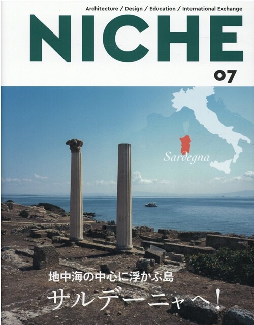 NICHE 07: 地中海の中心に浮かぶ島、サルデ-ニャへ!