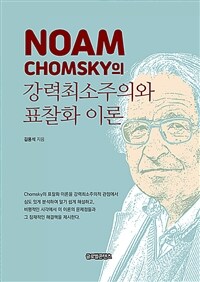 Noam Chomsky의 강력최소주의와 표찰화 이론