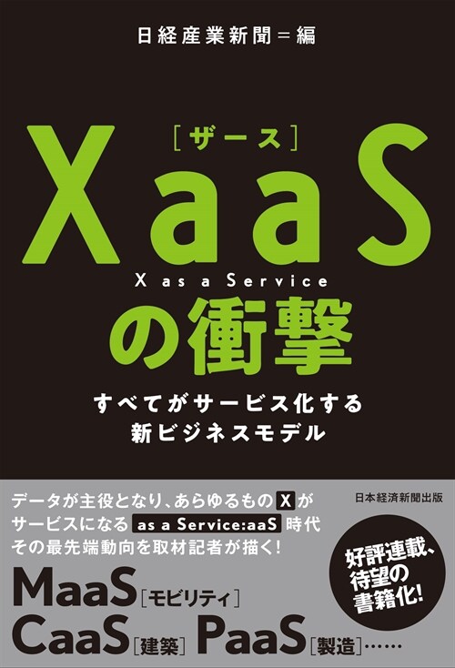 XaaS(ザ-ス)の衝擊