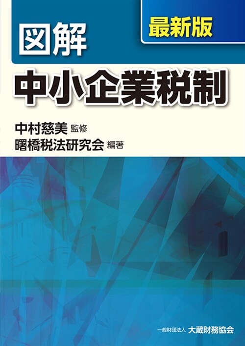 圖解中小企業稅制