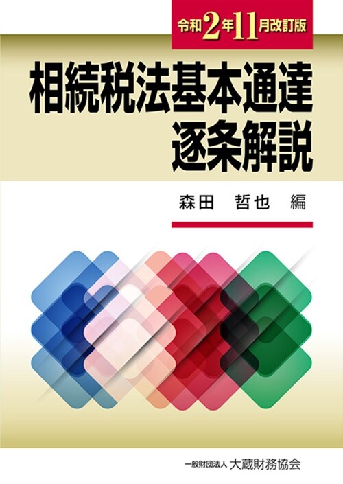 相續稅法基本通達逐條解說 (令和2年)