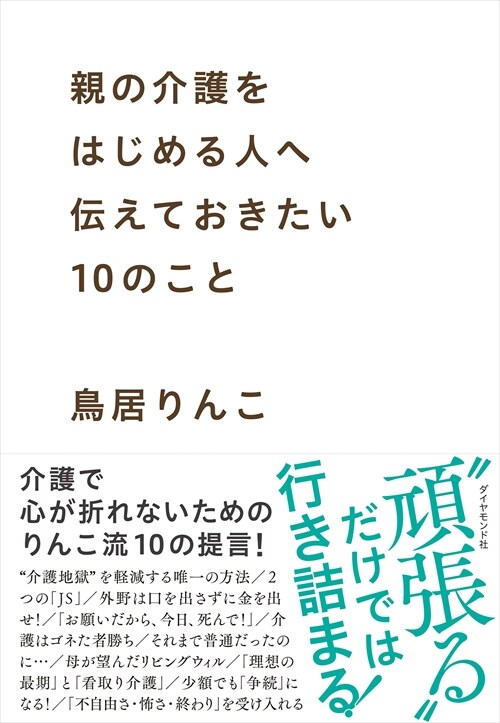 親の介護をはじめる人へ傳えておきたい10のこと