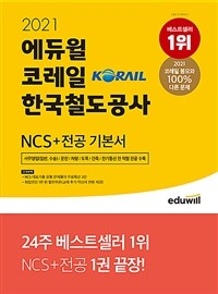 2021 에듀윌 코레일 한국철도공사 NCS+전공 기본서 