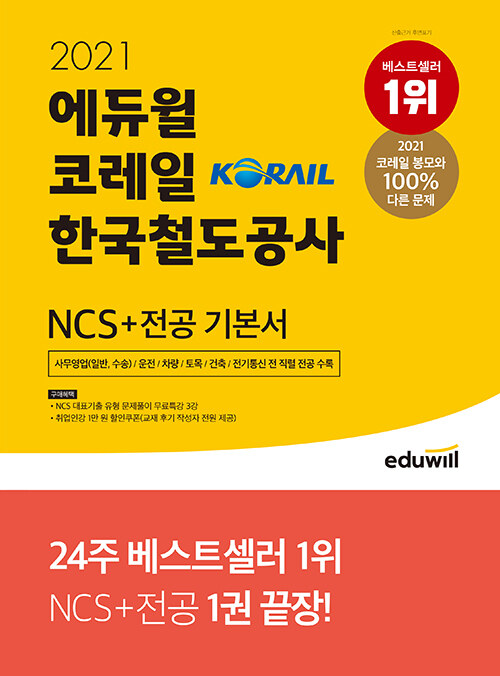 [중고] 2021 에듀윌 코레일 한국철도공사 NCS + 전공 기본서