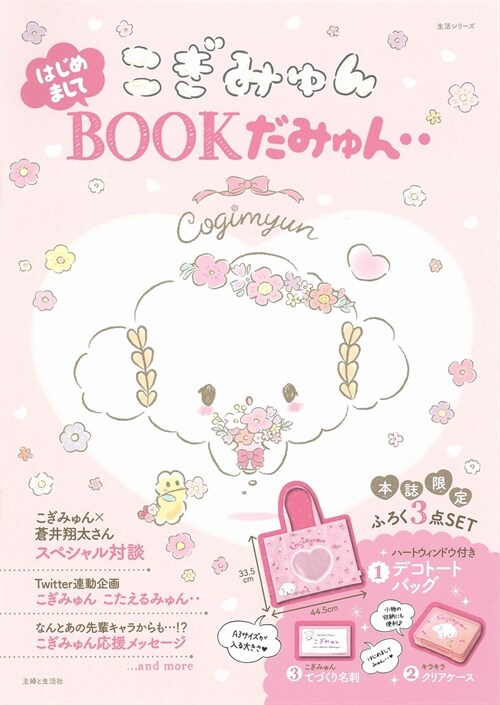 こぎみゅん はじめましてBOOKだみゅん‥ (生活シリ-ズ)