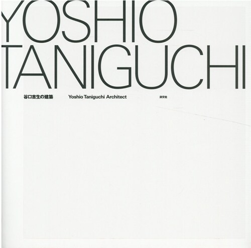 谷口吉生の建築Yoshio Taniguchi Architect