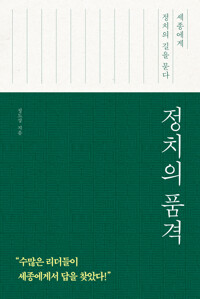 정치의 품격: [오디오북] 세종에게 정치의 길을 묻다 