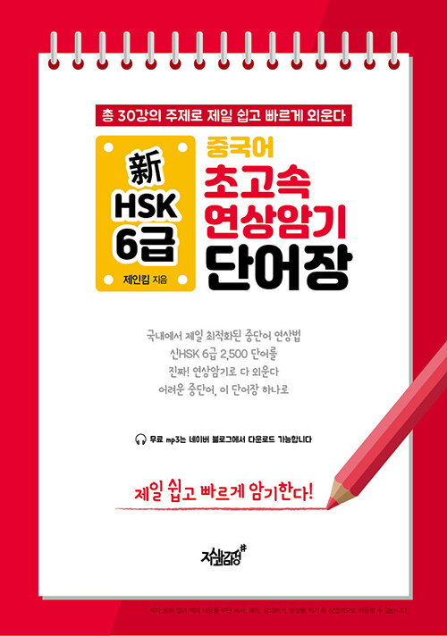 [중고] 중국어 초고속 연상암기 新HSK 6급 단어장