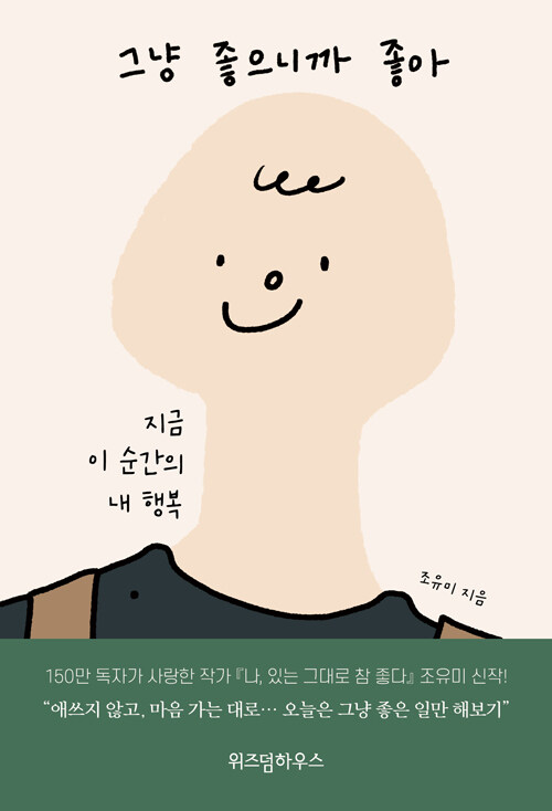 그냥 좋으니까 좋아