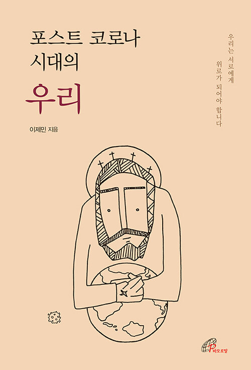 포스트 코로나 시대의 우리