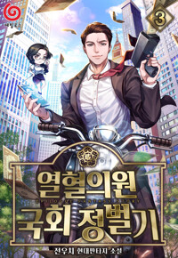 열혈의원 국회정벌기 (개정판) 3 커버