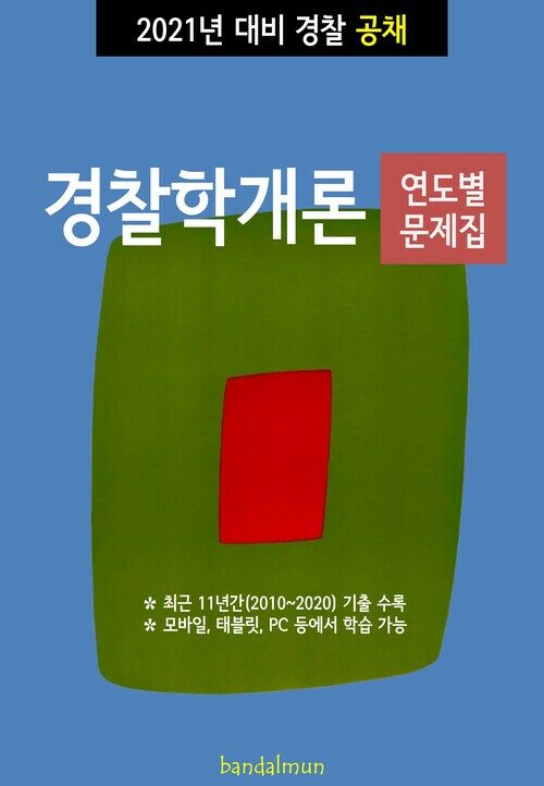 2021년 대비 경찰공채 경찰학개론 (연도별 문제집)