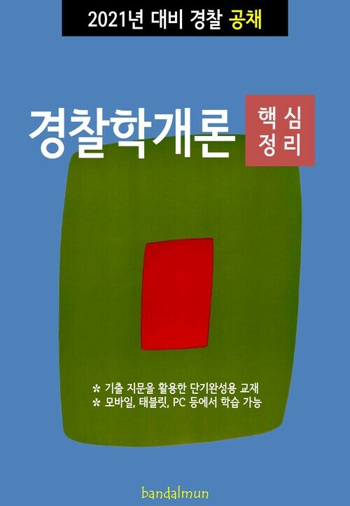 2021년 대비 경찰공채 경찰학개론 (핵심정리)