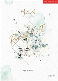 [세트] [BL] 러프 컷 (총2권/완결)