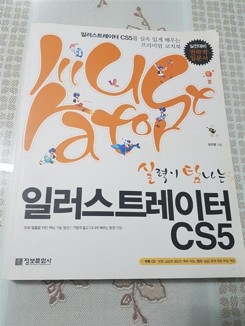 [중고] 실력이 탐나는 포토샵 + 일러스트레이터 CS5