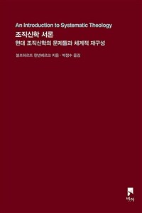 조직신학 서론 :현대 조직신학의 문제들과 체계적 재구성 