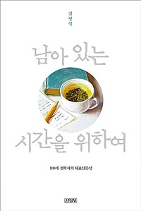 남아 있는 시간을 위하여