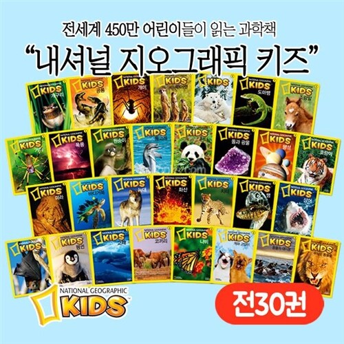 삼성출판사 내셔널 지오그래픽 키즈 세트 전30권세트 당일출고 : 알라딘
