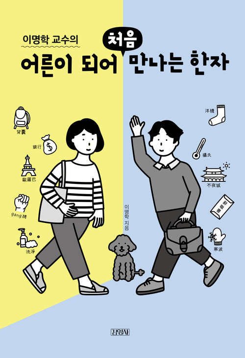 이명학 교수의 어른이 되어 처음 만나는 한자