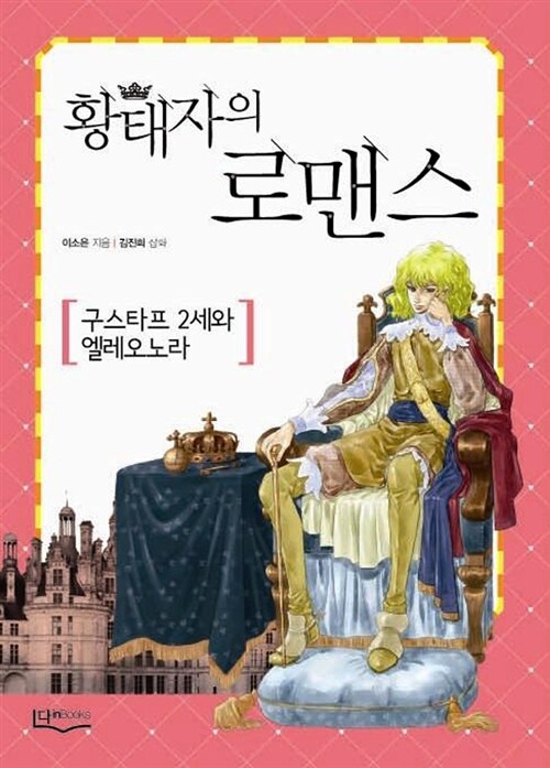 황태자의 로맨스 2 : 구스타프 2세와 엘레오노라