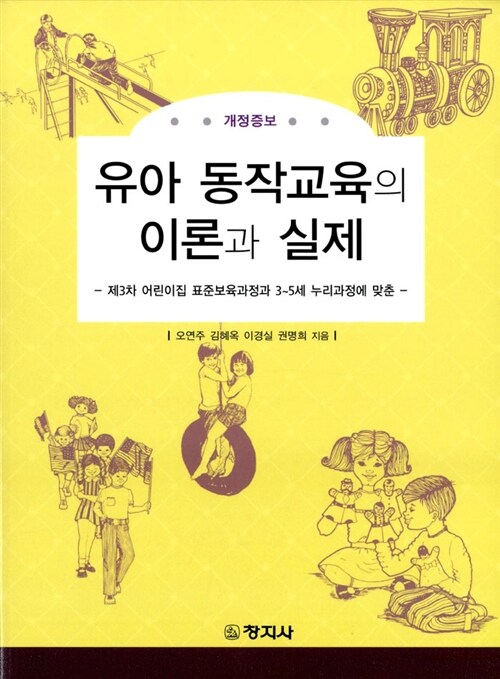 [중고] 유아 동작교육의 이론과 실제 (오연주 외)