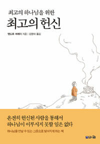 (최고의 하나님을 위한) 최고의 헌신 