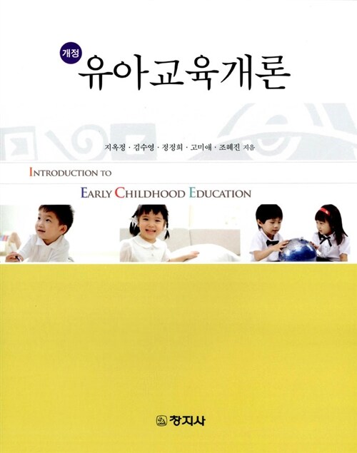 유아교육개론 (지옥정 외)