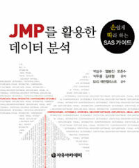 JMP를 활용한 데이터 분석 : 손쉽게 따라 하는 SAS 가이드