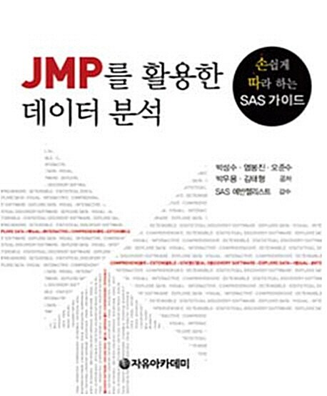 [중고] JMP를 활용한 데이터 분석