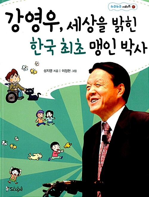 [중고] 강영우, 세상을 밝힌 한국 최초 맹인 박사