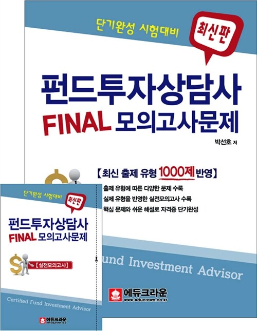 2013 펀드투자상담사 Final 모의고사문제