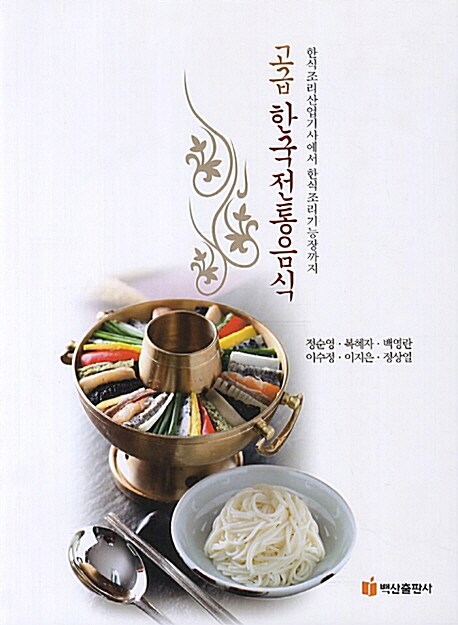 고급 한국전통음식