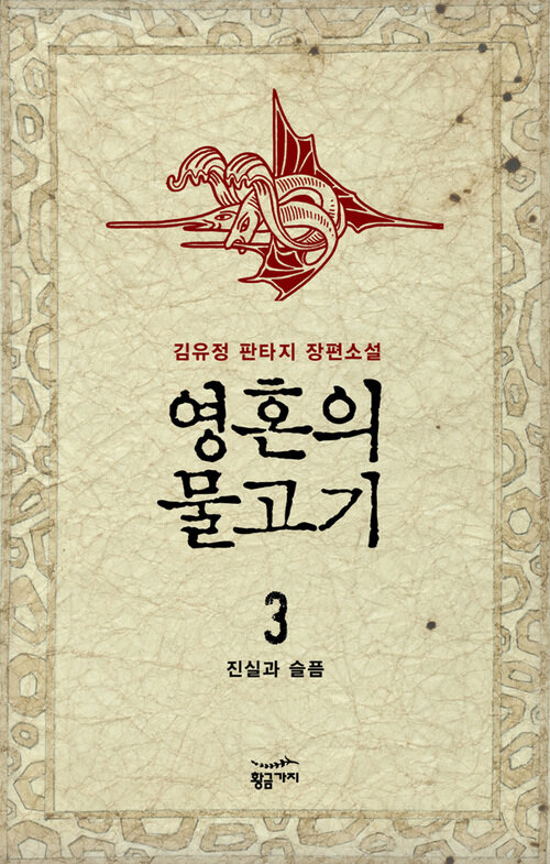 영혼의 물고기 3