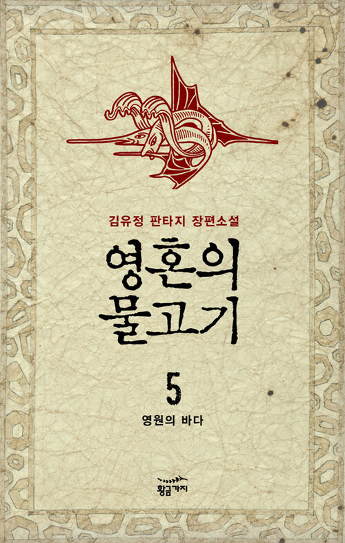 영혼의 물고기 5