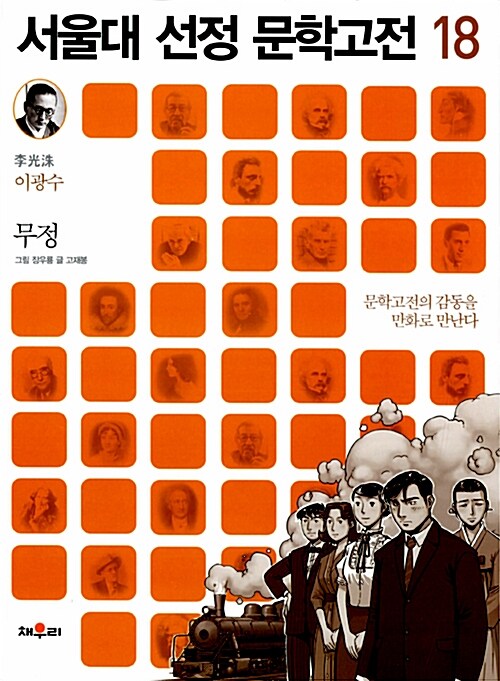 서울대 선정 문학고전 18 : 무정