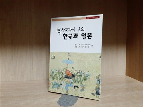 [중고] 역사교과서 속의 한국과 일본