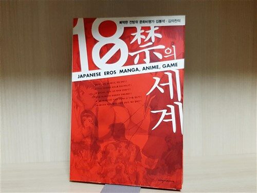 [중고] 18禁의 세계