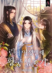 [세트] 린의 여섯 번째 황궁생존기 (총5권/완결)