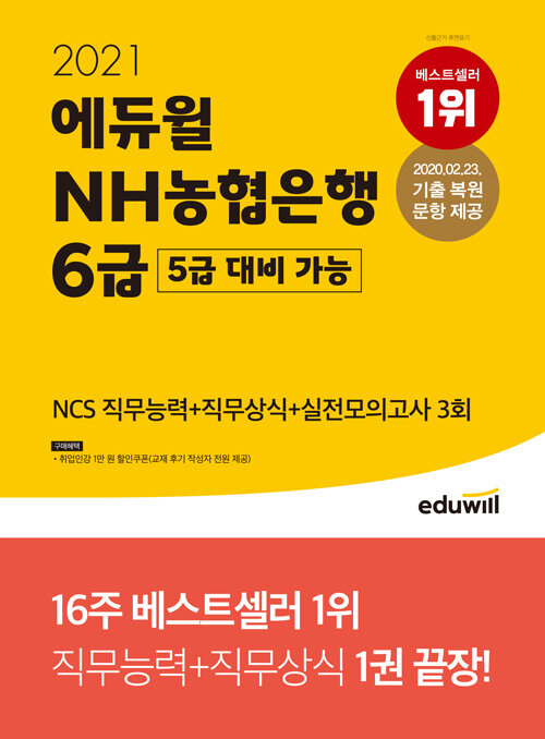 [중고] 2021 에듀윌 NH농협은행 6급(5급 대비 가능) NCS 직무능력 + 직무상식 + 실전모의고사 3회