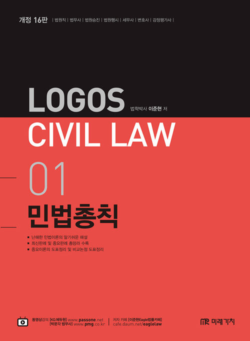 2021 Logos Civil Law 01 민법총칙