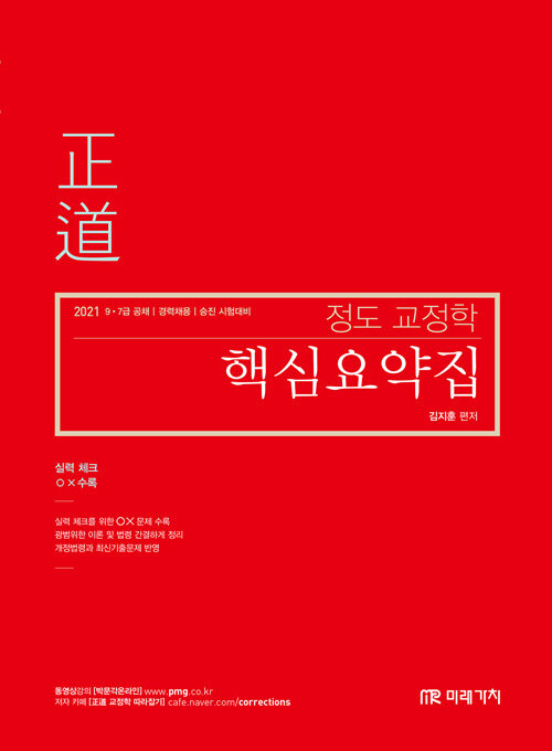 2021 정도 교정학 핵심요약집